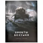 Хребты Безумия. Том 2 (иллюстрации Ф. Баранже) картинка 346403 - МосИгра